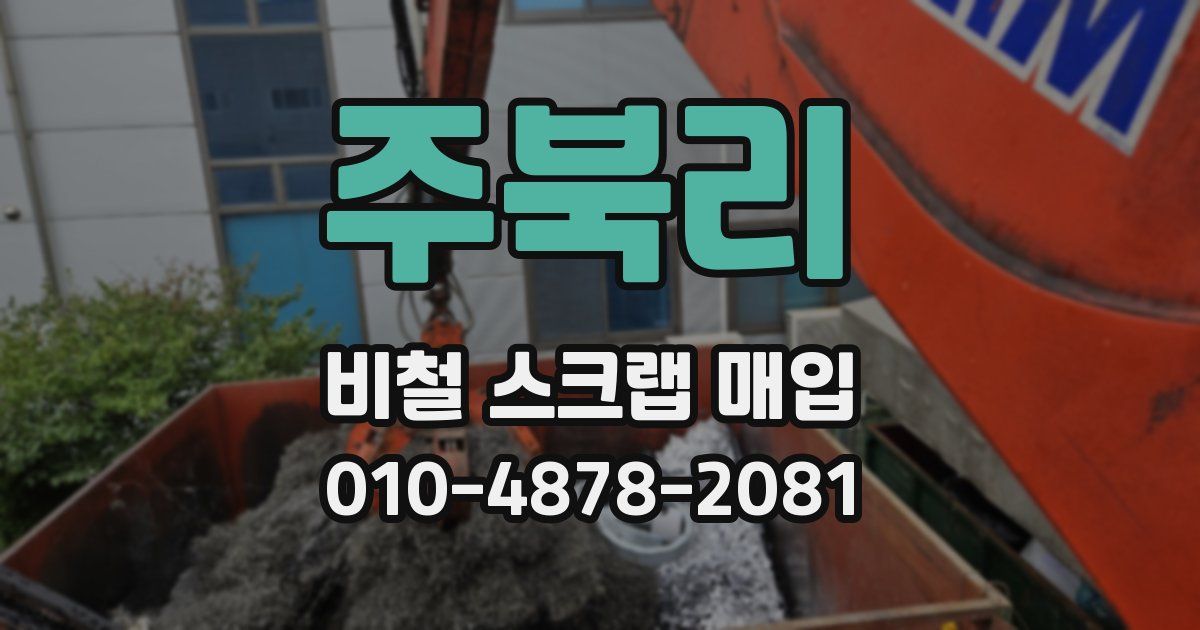 주북리 비철 스크랩 매입