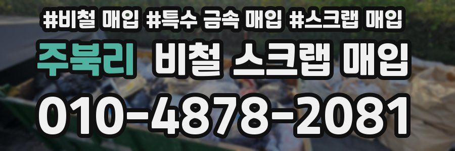 주북리 비철 스크랩 매입
