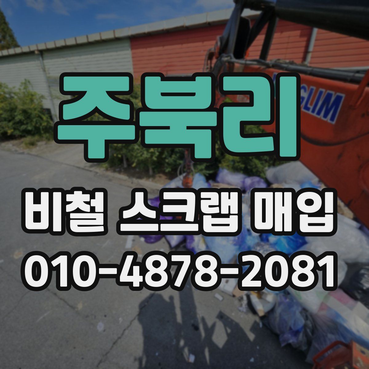 주북리 비철 스크랩 매입