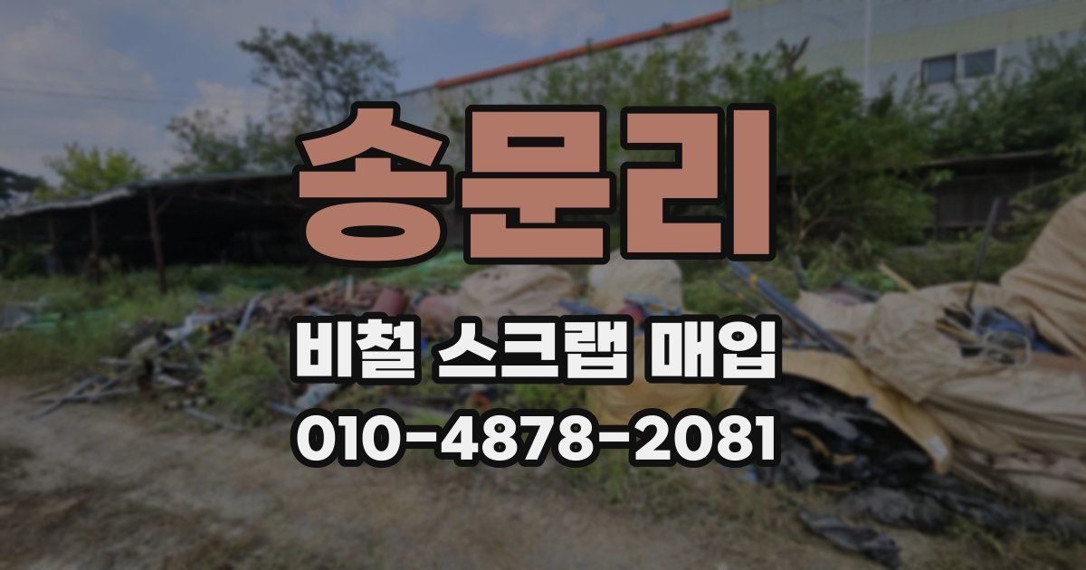 송문리 비철 스크랩 매입