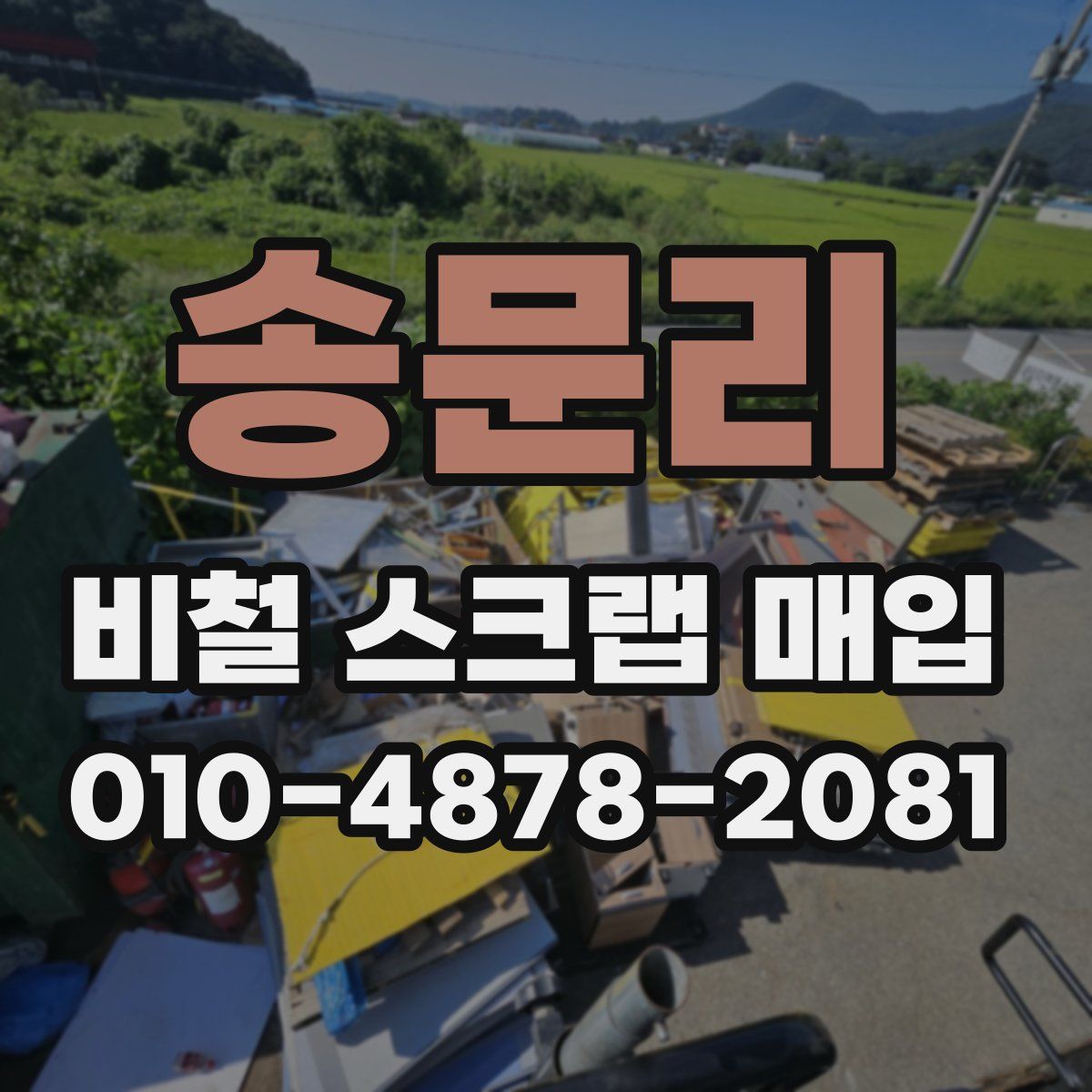 송문리 비철 스크랩 매입