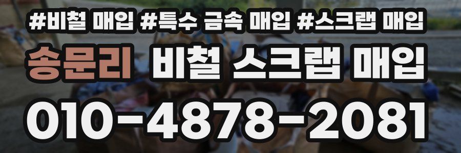 송문리 비철 스크랩 매입