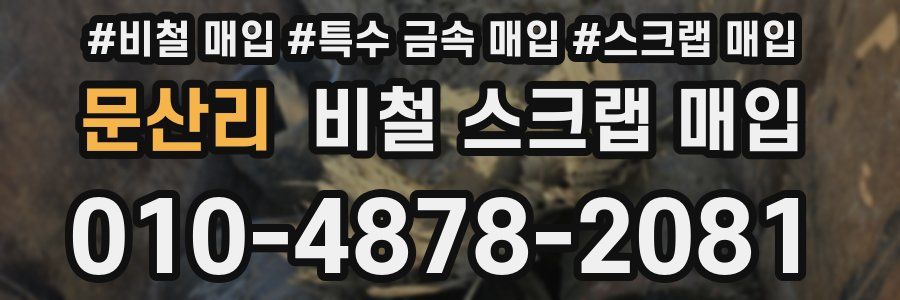 문산리 비철 스크랩 매입