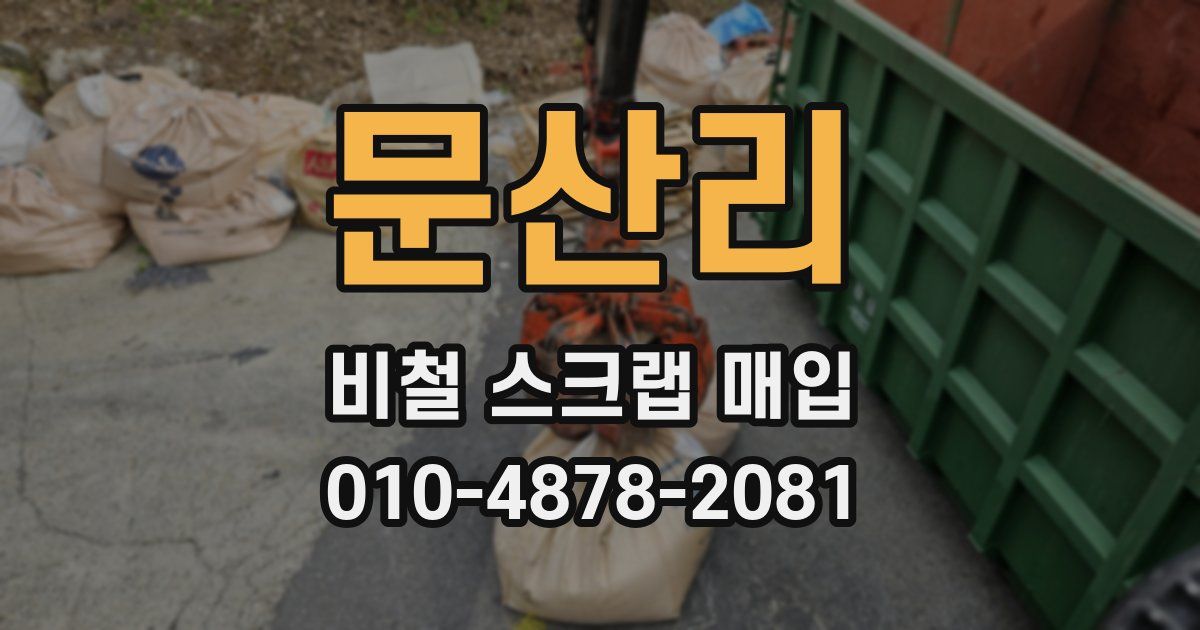 문산리 비철 스크랩 매입