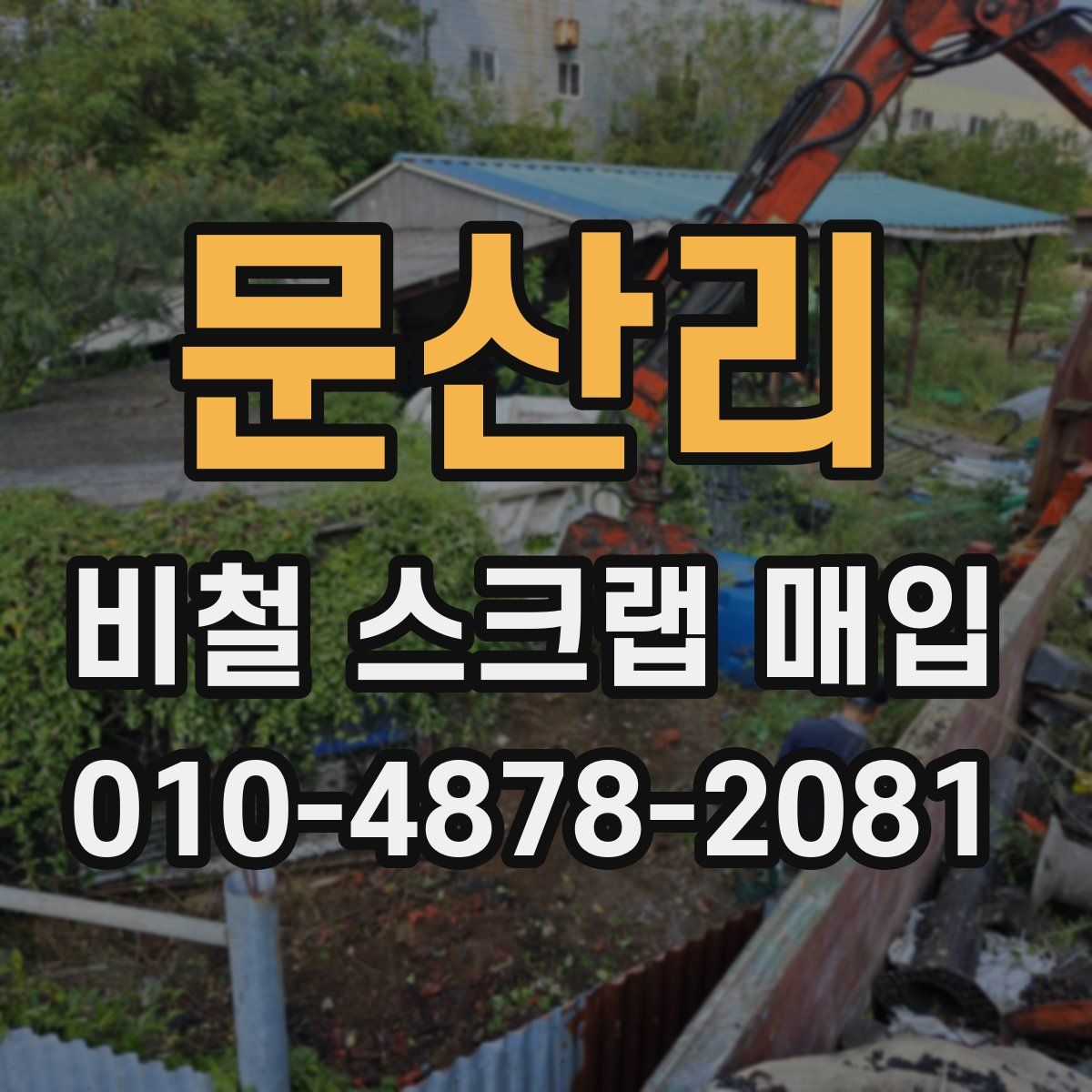 문산리 비철 스크랩 매입