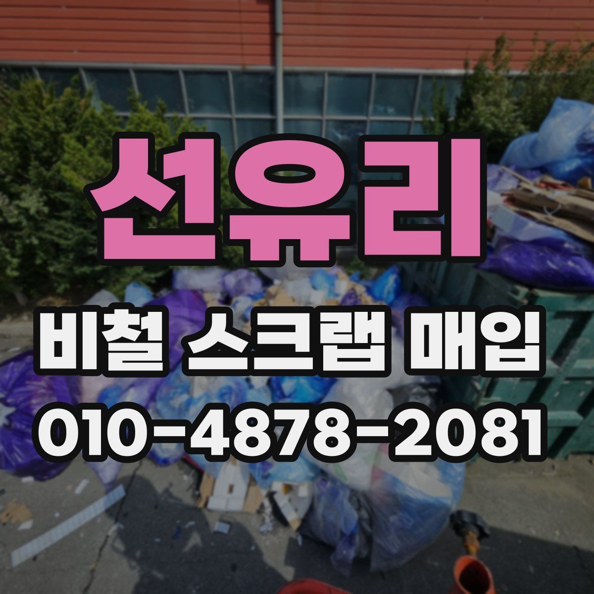 선유리 비철 스크랩 매입