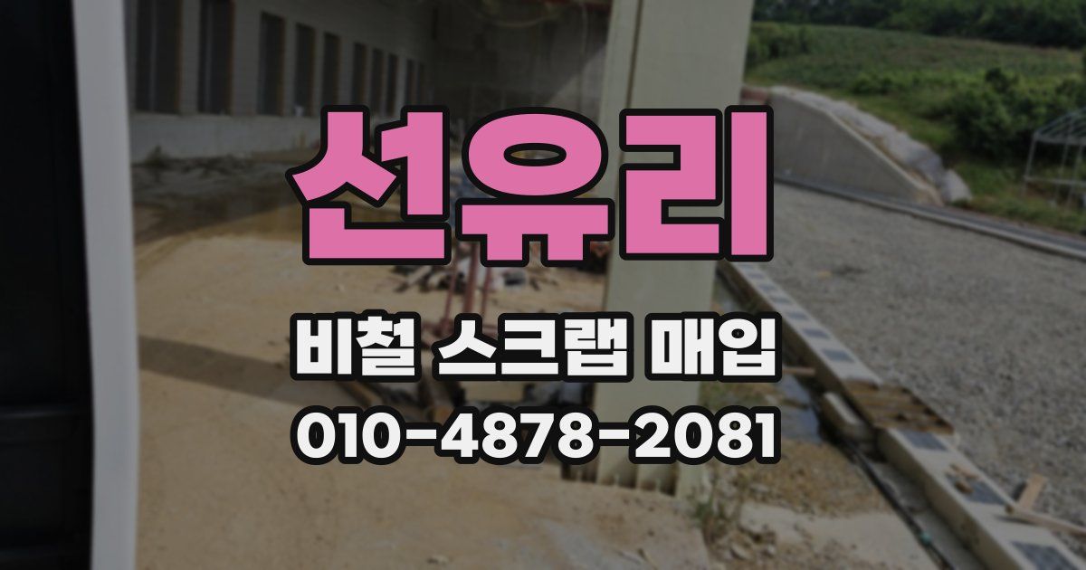 선유리 비철 스크랩 매입