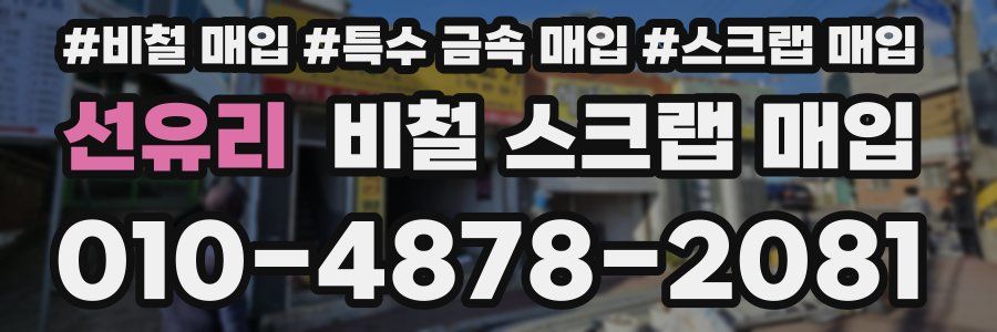 선유리 비철 스크랩 매입