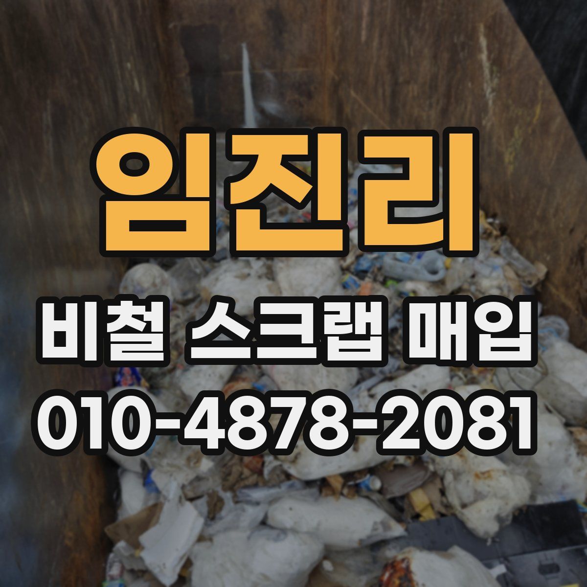 임진리 비철 스크랩 매입