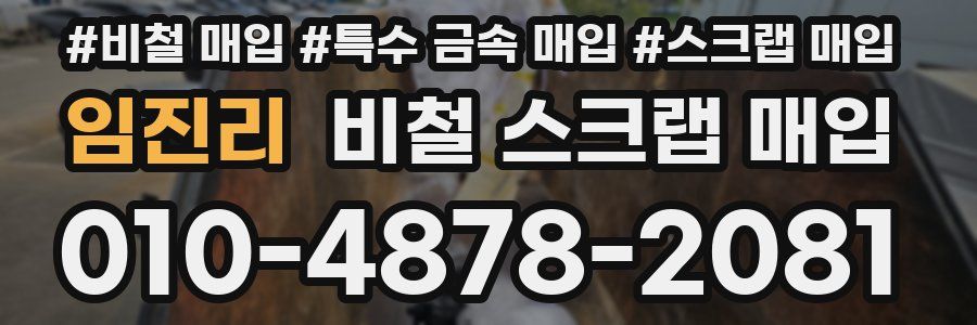 임진리 비철 스크랩 매입