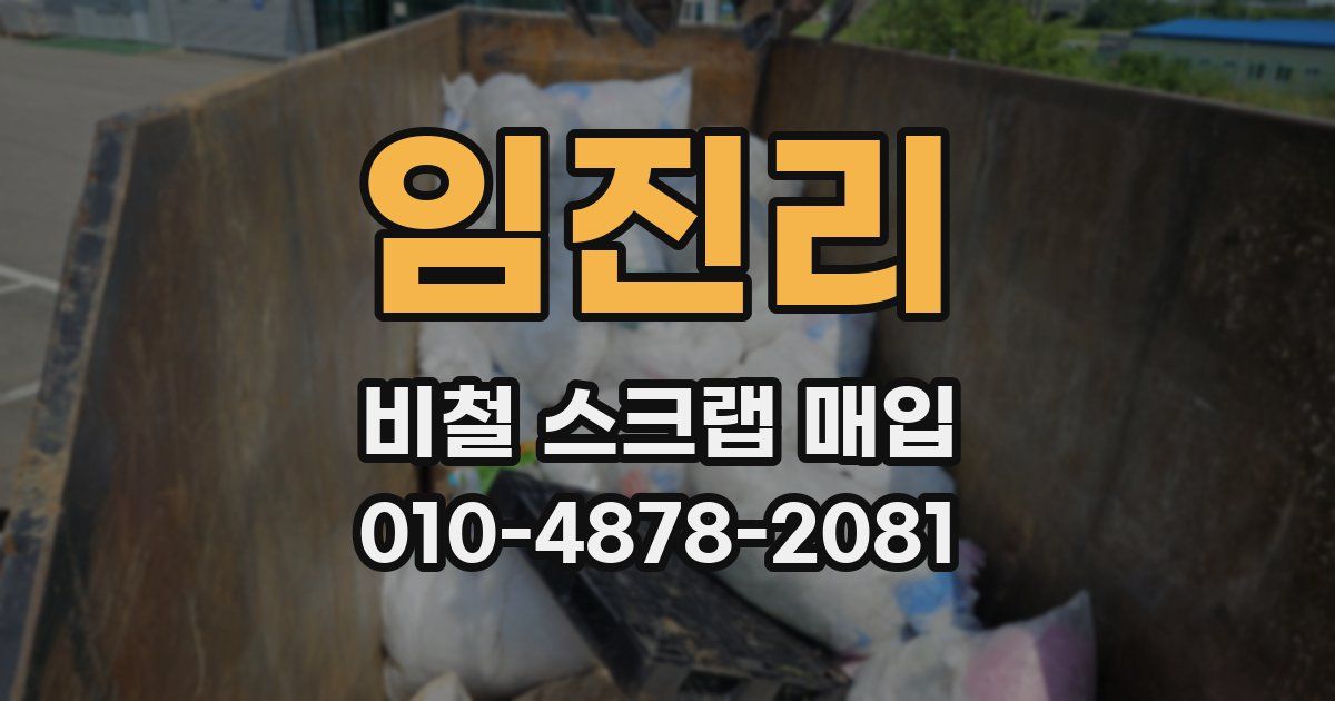 임진리 비철 스크랩 매입