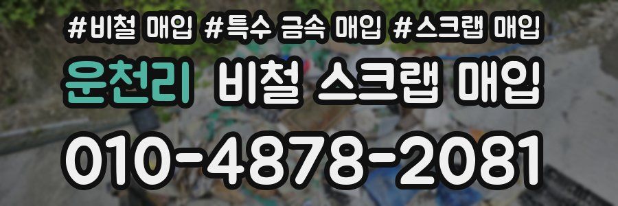운천리 비철 스크랩 매입