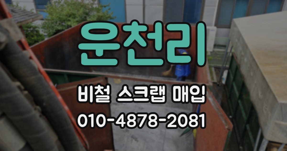 운천리 비철 스크랩 매입