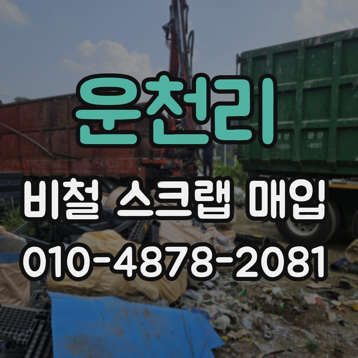 운천리 비철 스크랩 매입