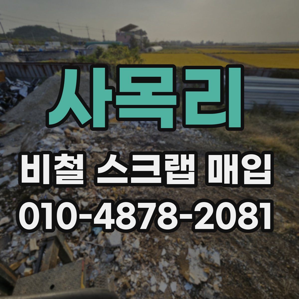 사목리 비철 스크랩 매입