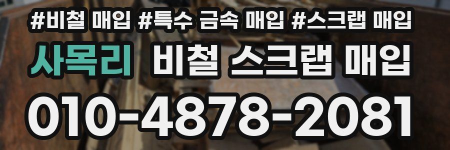 사목리 비철 스크랩 매입
