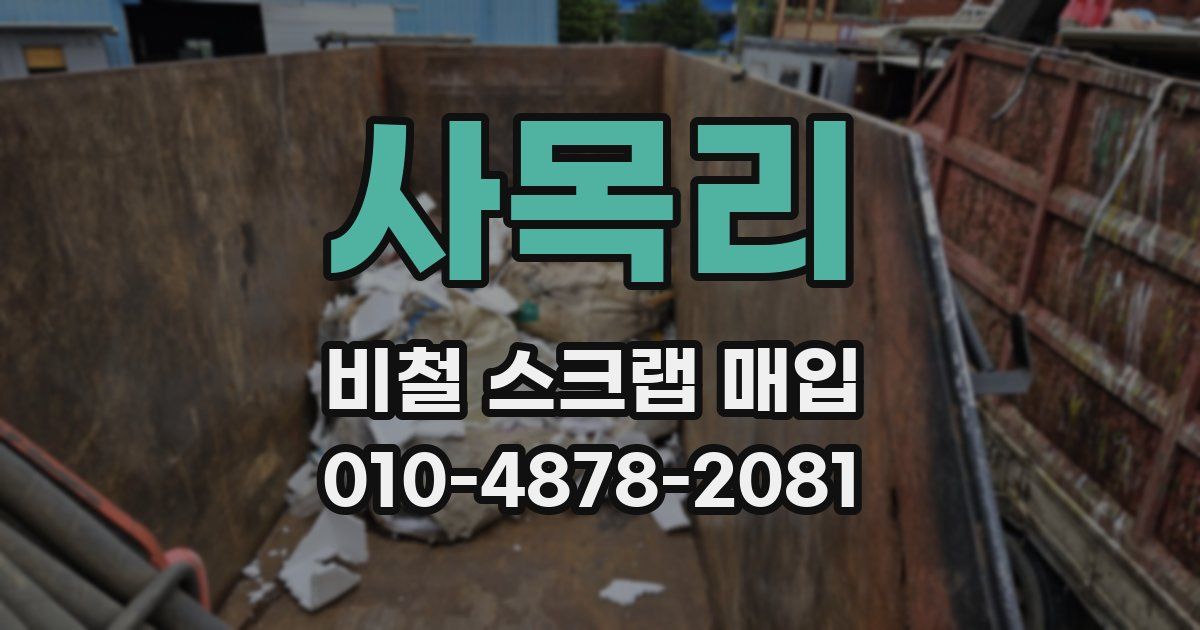 사목리 비철 스크랩 매입