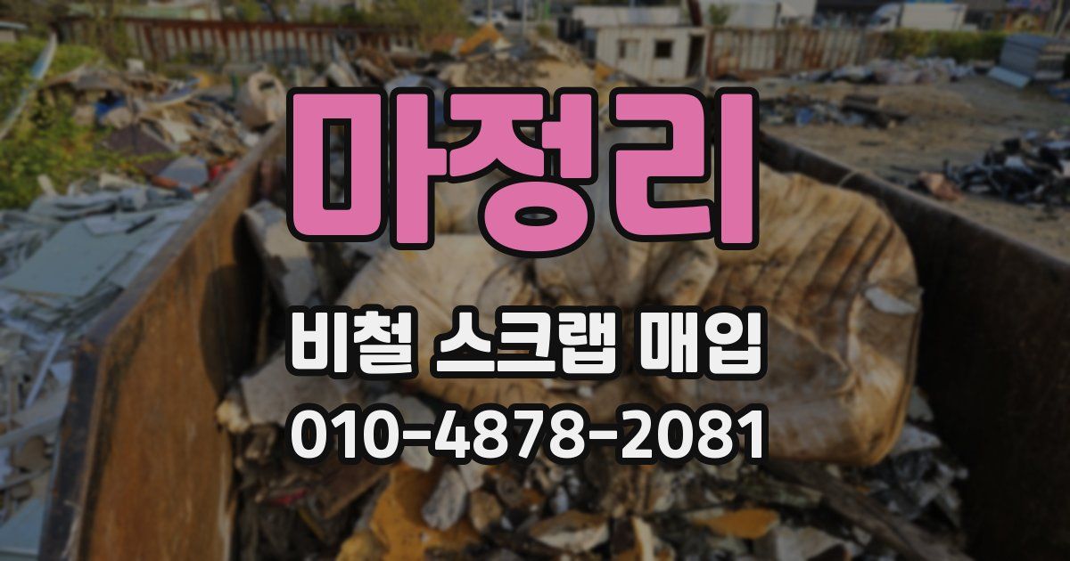 마정리 비철 스크랩 매입