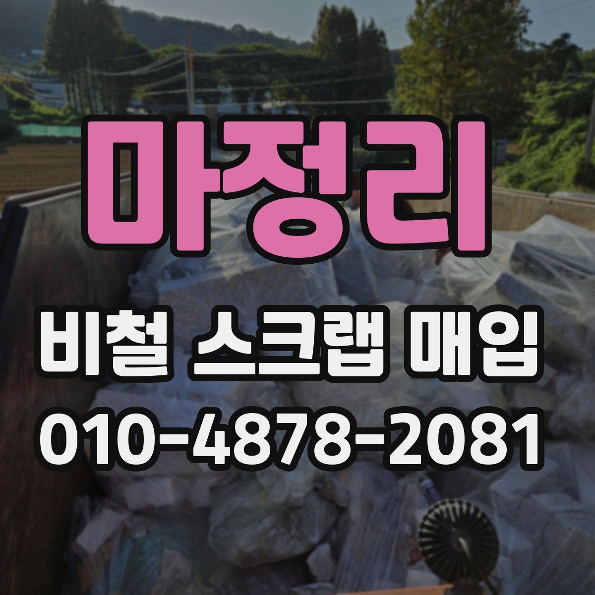 마정리 비철 스크랩 매입