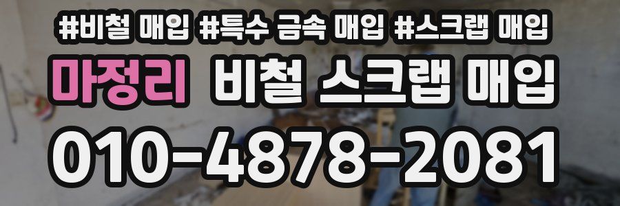 마정리 비철 스크랩 매입