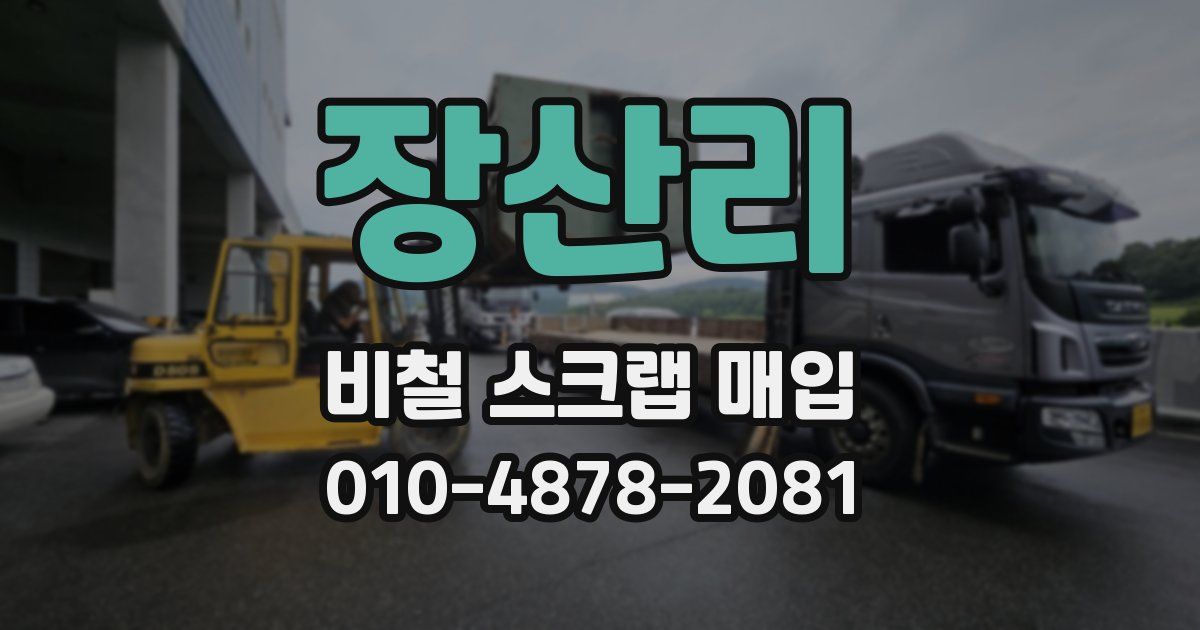 장산리 비철 스크랩 매입