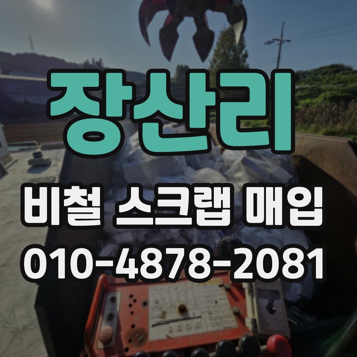 장산리 비철 스크랩 매입