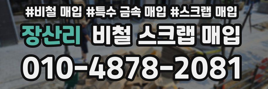 장산리 비철 스크랩 매입