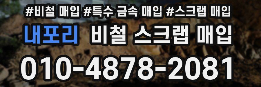 내포리 비철 스크랩 매입