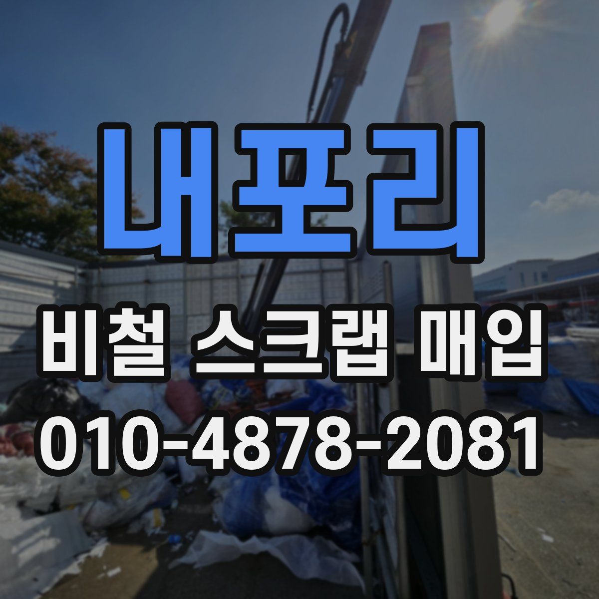내포리 비철 스크랩 매입