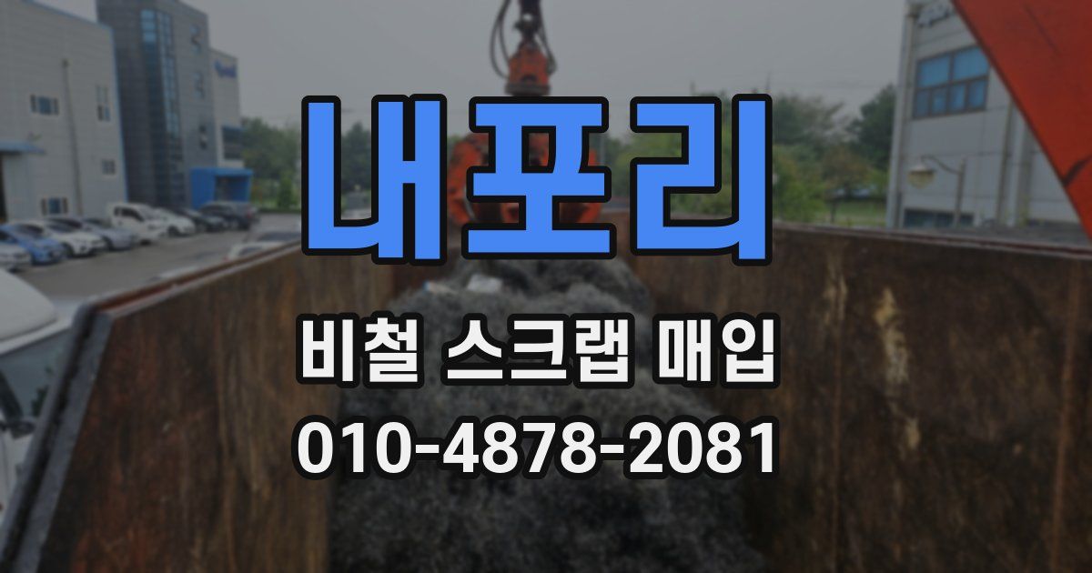내포리 비철 스크랩 매입
