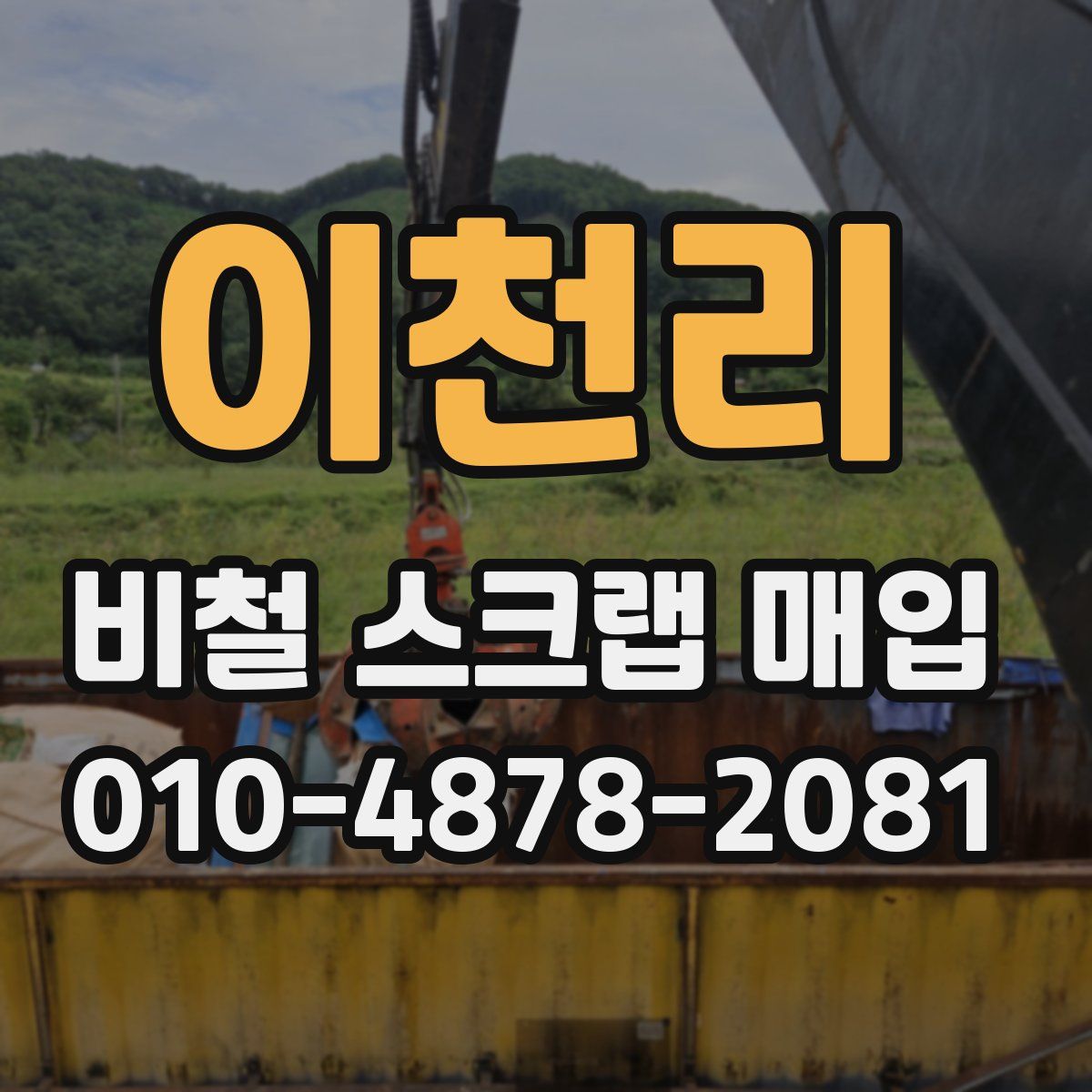 이천리 비철 스크랩 매입
