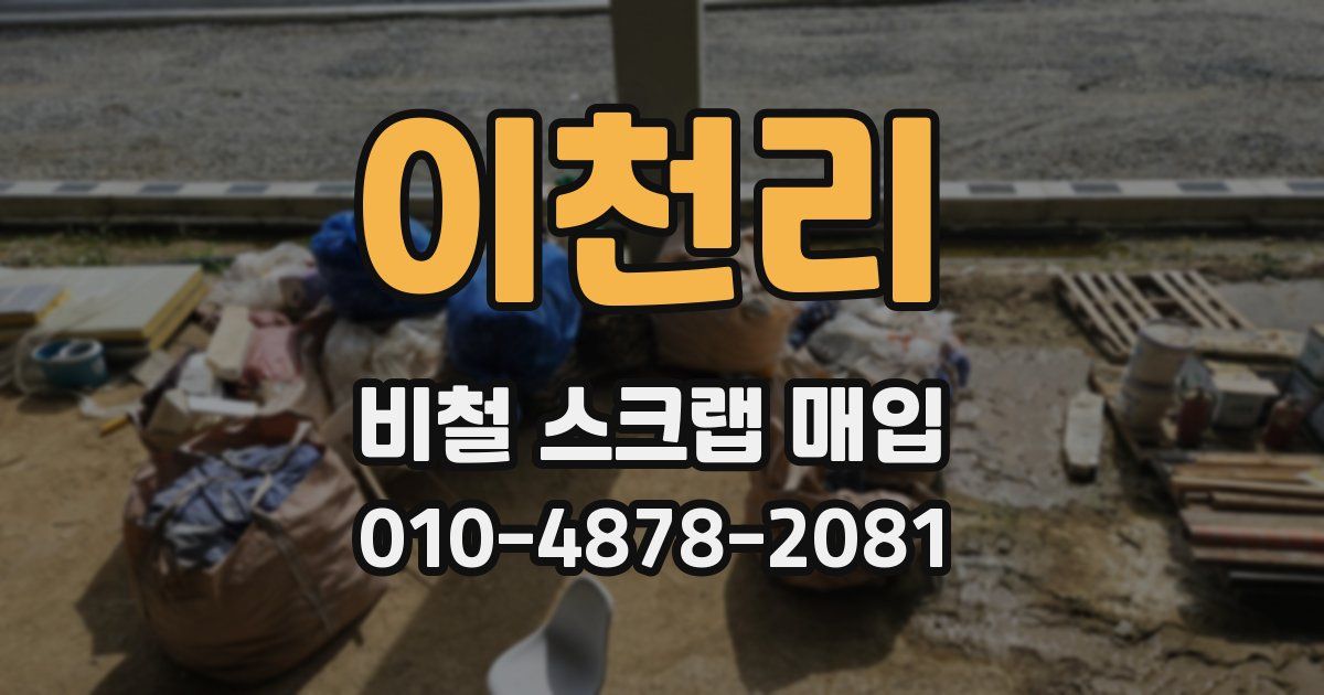 이천리 비철 스크랩 매입