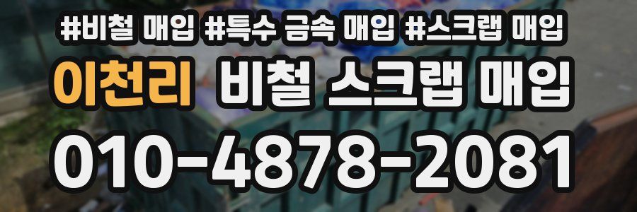 이천리 비철 스크랩 매입
