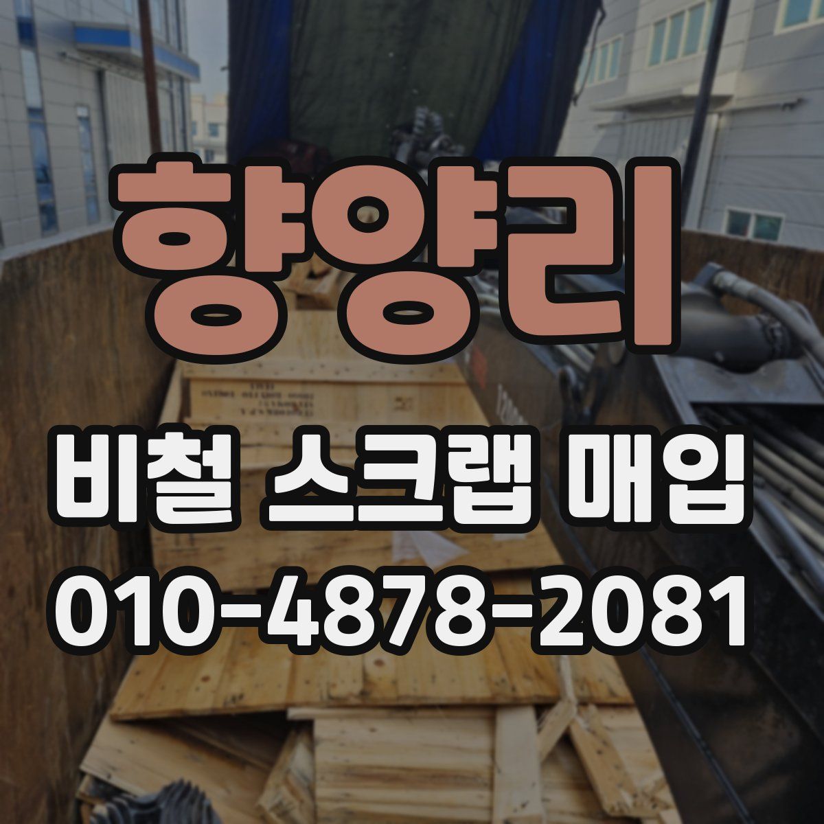 향양리 비철 스크랩 매입