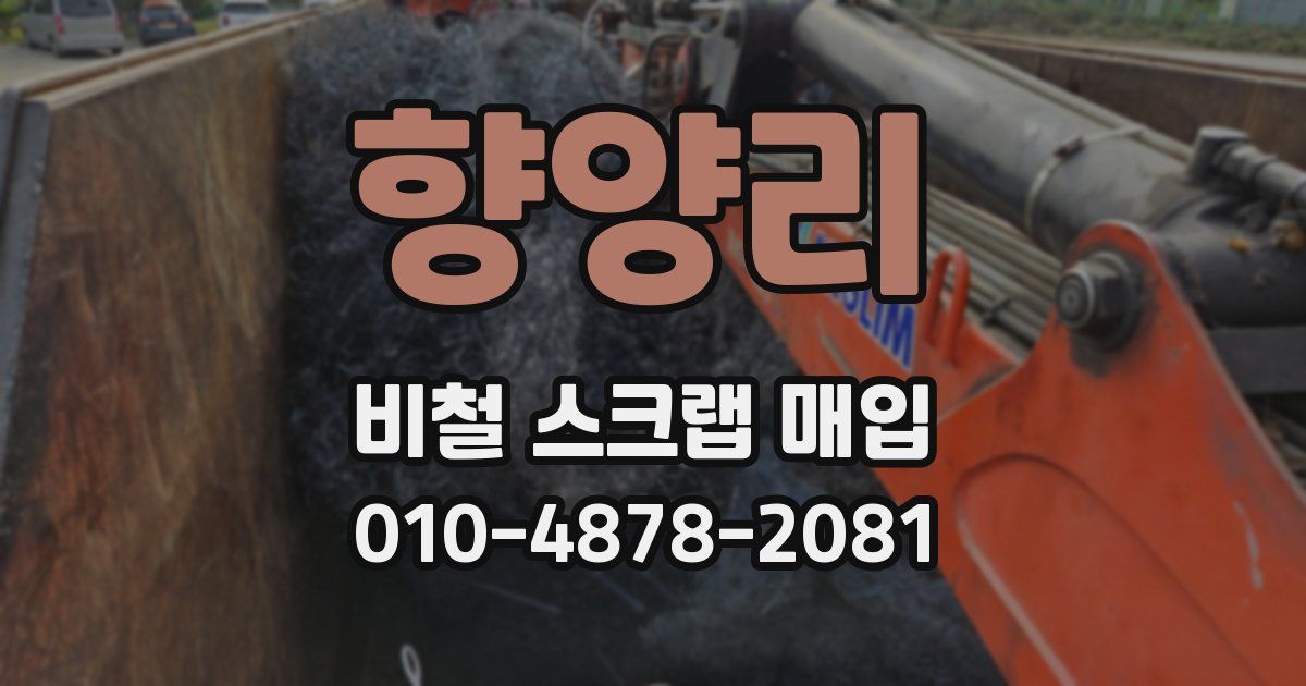 향양리 비철 스크랩 매입