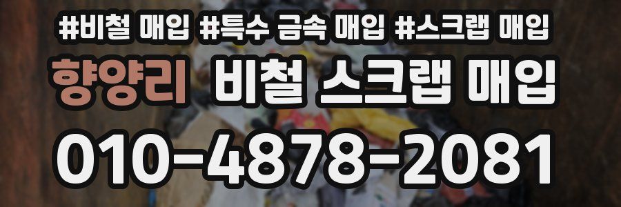 향양리 비철 스크랩 매입