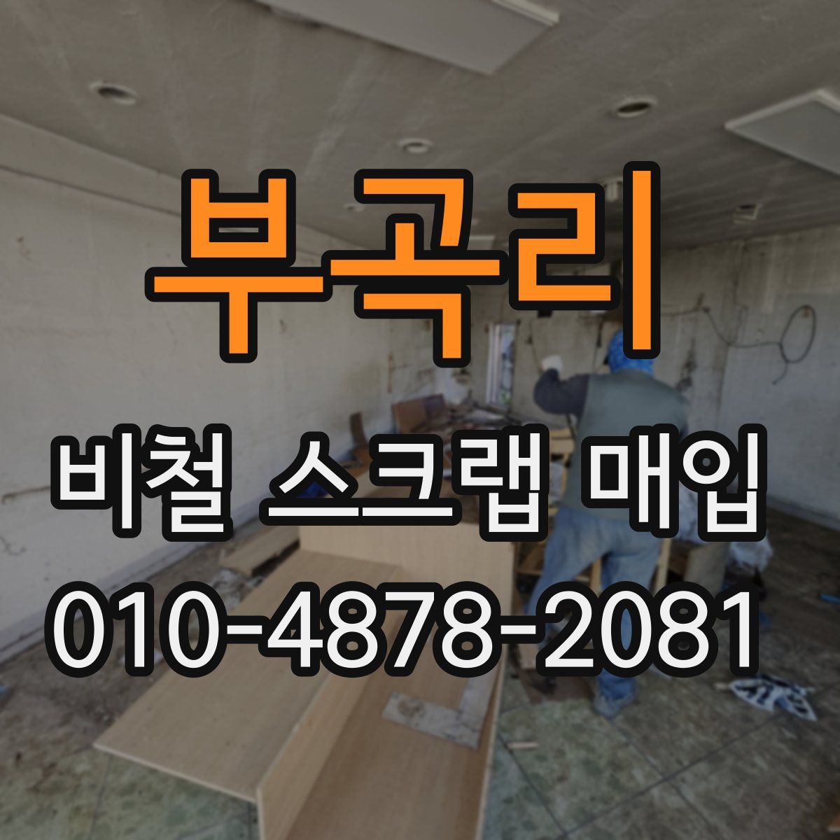 부곡리 비철 스크랩 매입