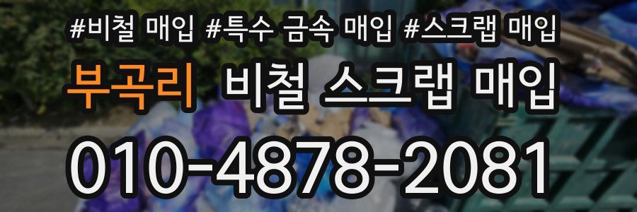 부곡리 비철 스크랩 매입
