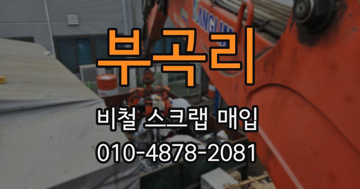 부곡리 비철 스크랩 매입