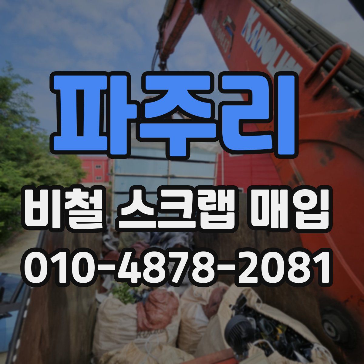 파주리 비철 스크랩 매입