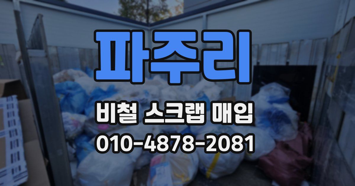파주리 비철 스크랩 매입
