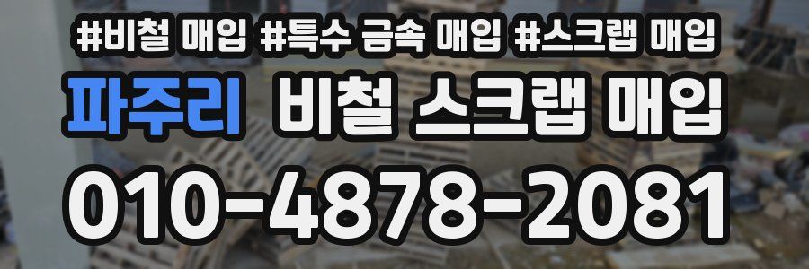 파주리 비철 스크랩 매입