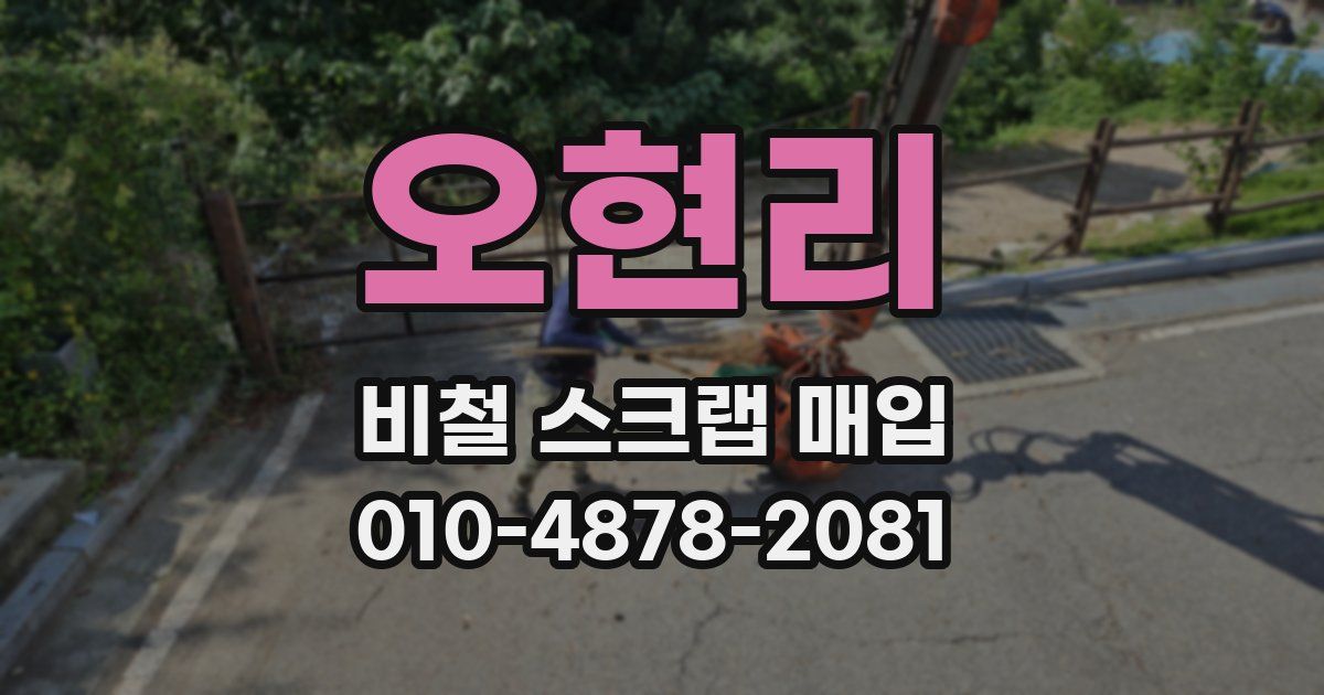 오현리 비철 스크랩 매입