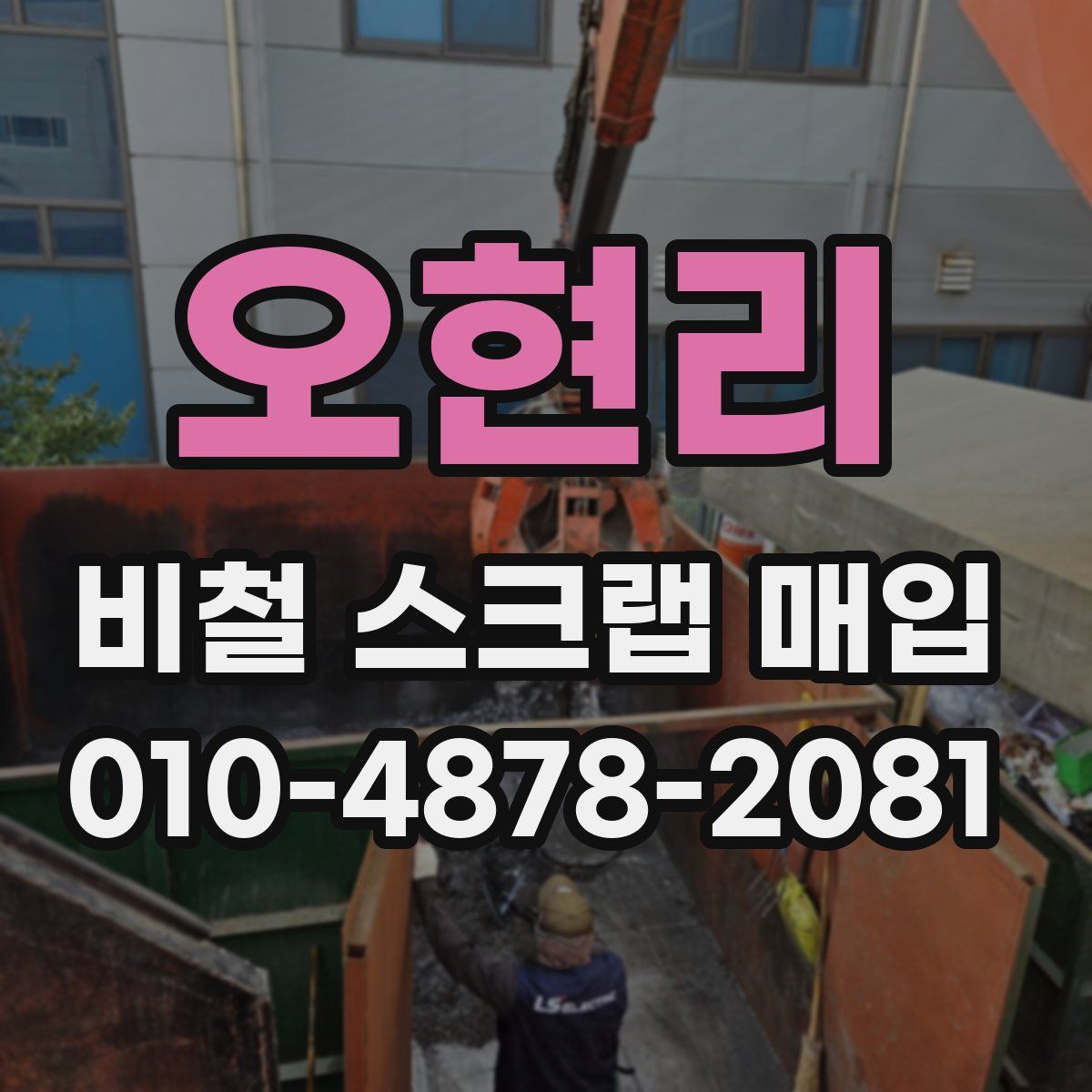 오현리 비철 스크랩 매입