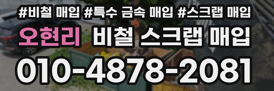 오현리 비철 스크랩 매입