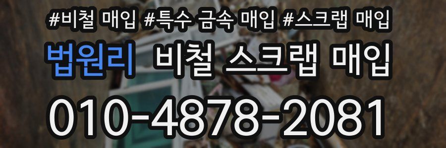 법원리 비철 스크랩 매입