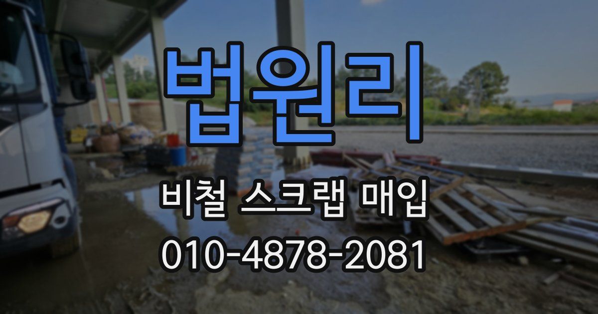 법원리 비철 스크랩 매입