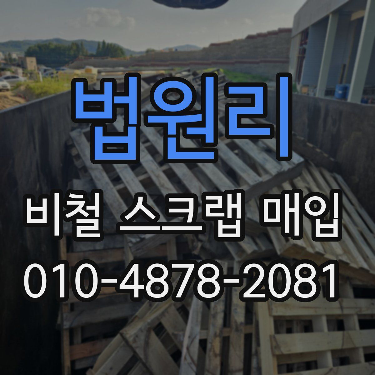 법원리 비철 스크랩 매입