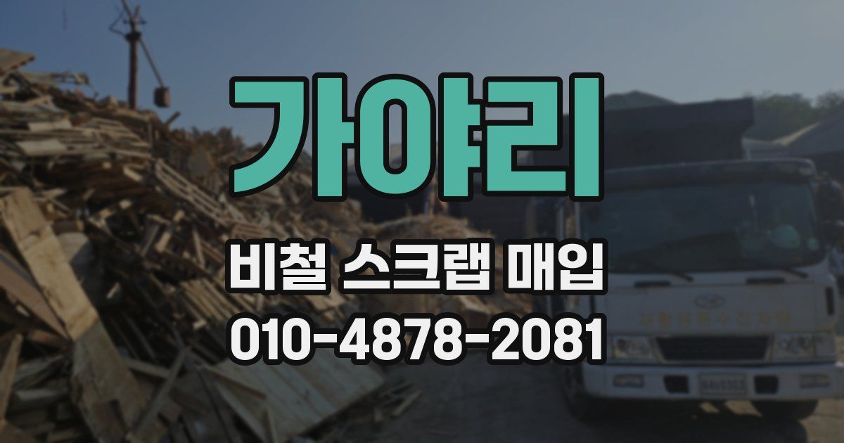 가야리 비철 스크랩 매입