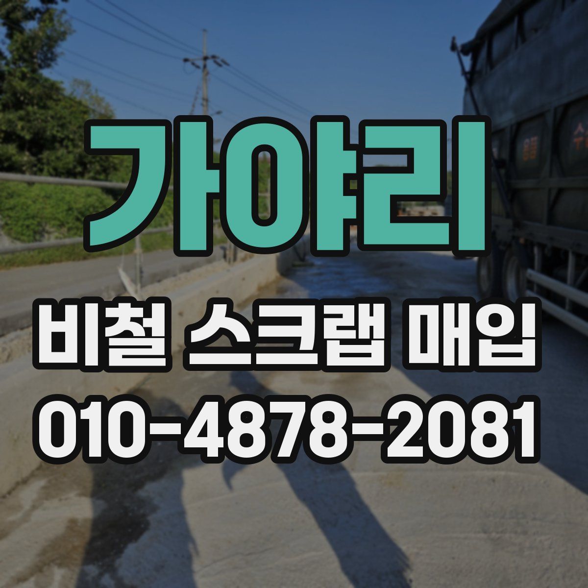 가야리 비철 스크랩 매입